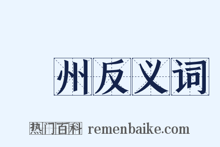 驩州反义词是什么意思的图片